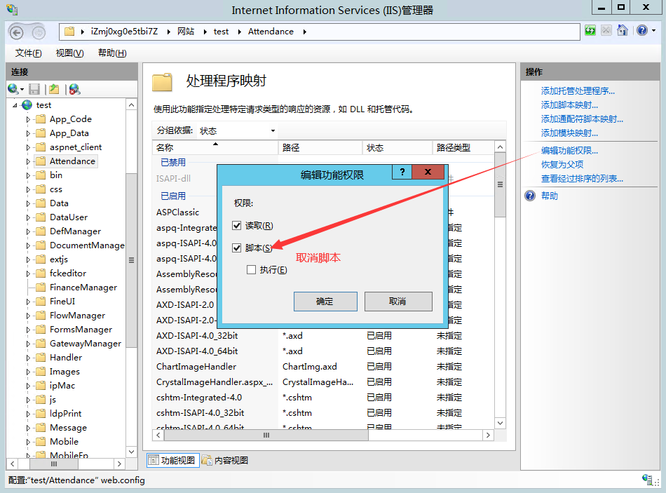 IIS7及以上版本取消目录脚本的执行权限2.png