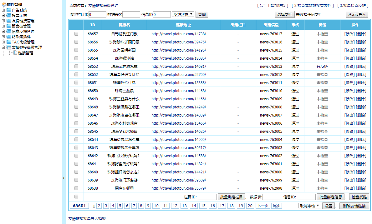 帝国CMS为栏目和文章批量上传友情链接插件截图.png