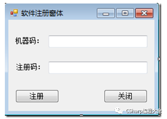 C# 软件注册与注册机