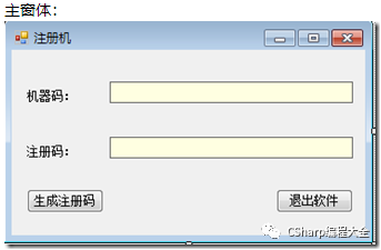 C# 软件注册与注册机