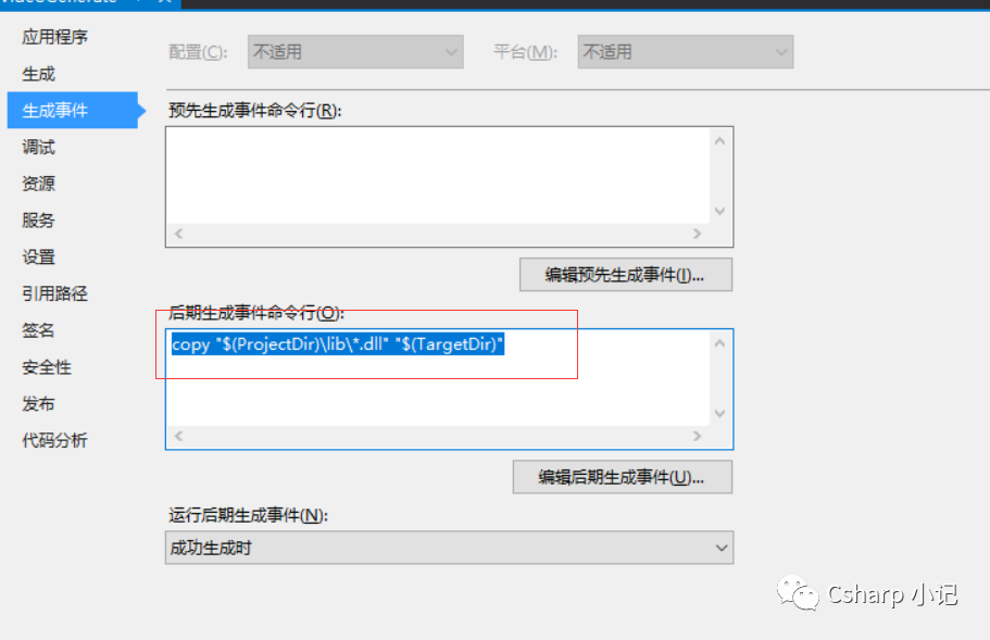 Visual Studio 预先/后期 生成事件