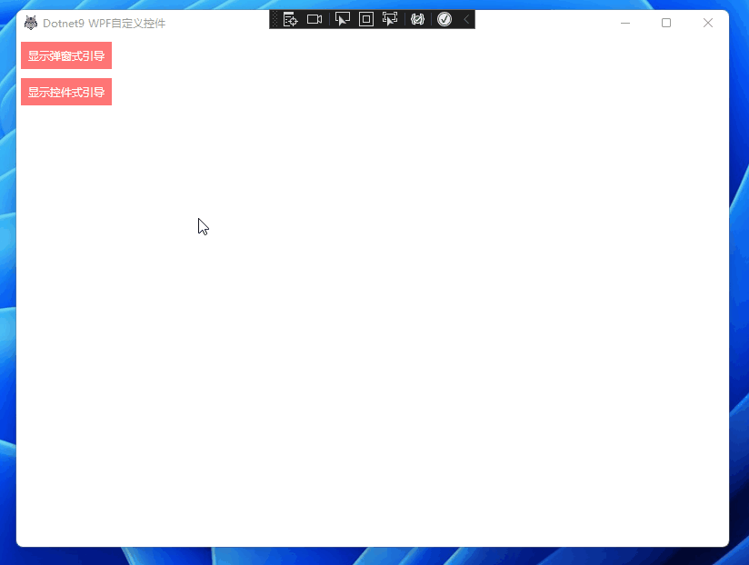 WPF|快速添加新手引导功能(支持MVVM)