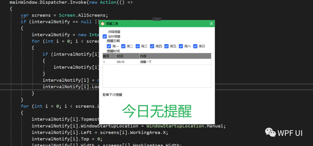 WPF 写一个提醒工具软件(完整项目)