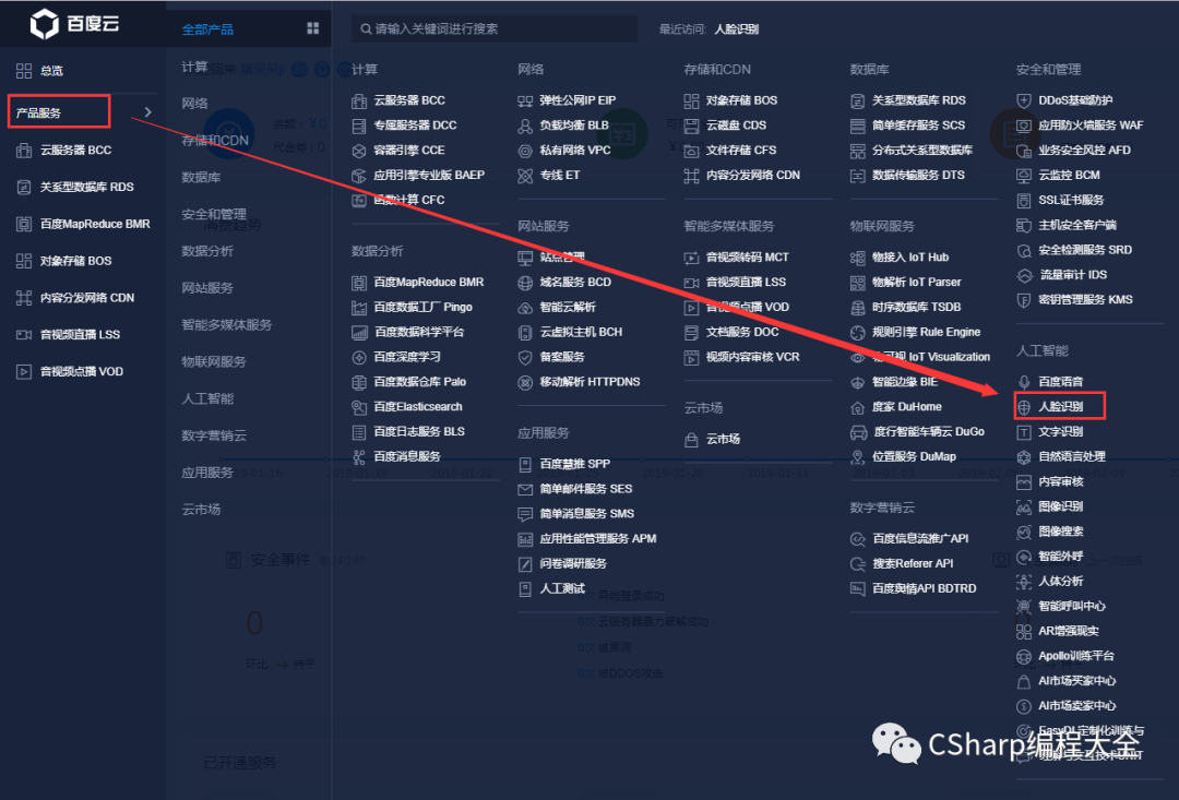 C# 10分钟完成百度人脸识别——入门篇