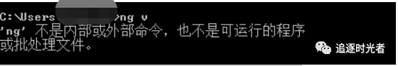 'ng' 不是内部或外部命令，也不是可运行的程序或批处理文件（已解决）