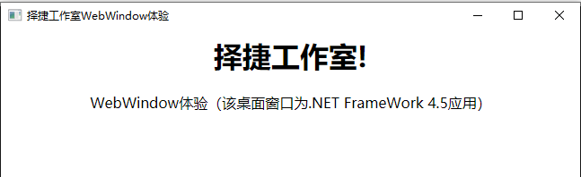 C#桌面开发的未来WebWindow