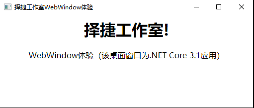 C#桌面开发的未来WebWindow