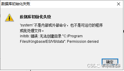 KingbaseES人大金仓数据库windows系统安装过程及异常处理