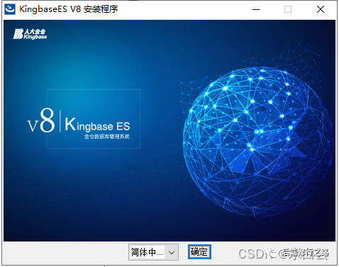 KingbaseES人大金仓数据库windows系统安装过程及异常处理