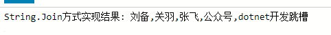 C#三种方式实现List转字符串