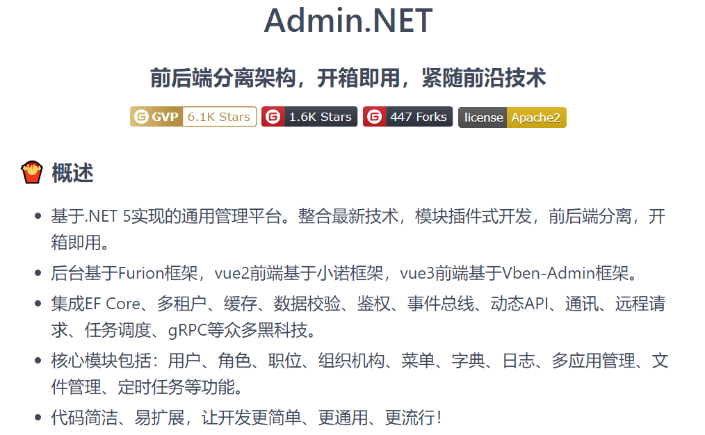.NET Core/.NET5/.NET6 开源项目汇总：(权限)管理系统