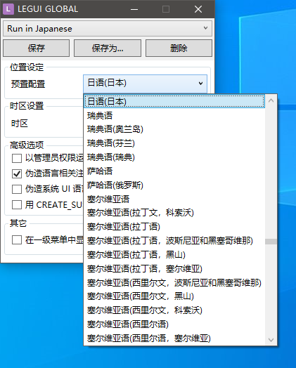 C#开发的计算机时区、语言环境模拟器Locale-Emulator