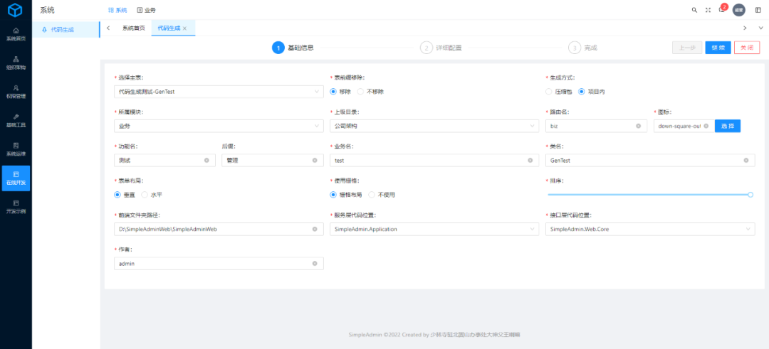 一个.NET开发的小而美的通用业务型后台管理系统SimpleAdmin