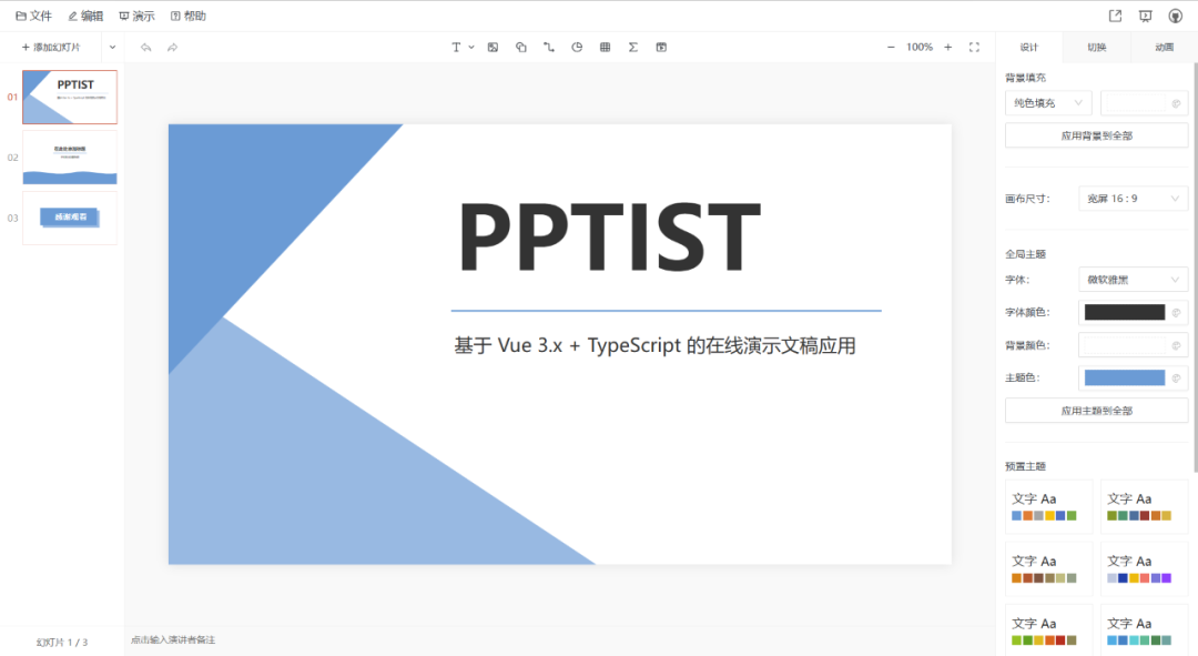 一个基于 Vue3.x + TypeScript 的在线演示文稿（幻灯片）应用