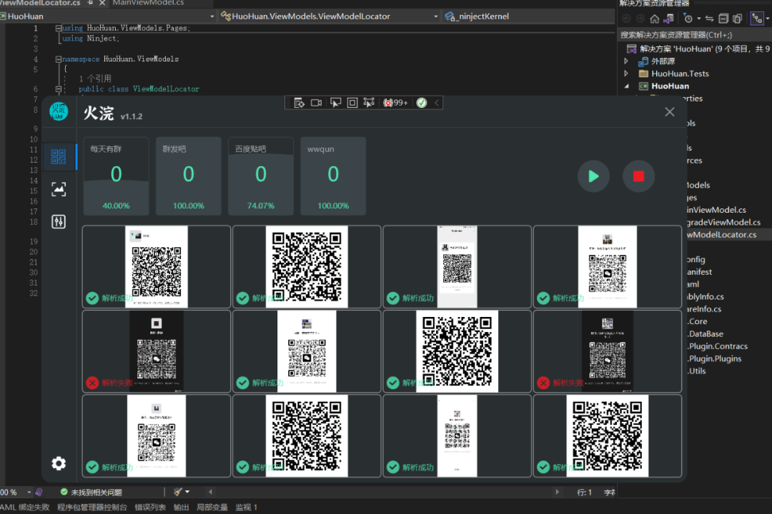 一款.NET开发的微信群聊二维码图片爬虫工具HuoHuan