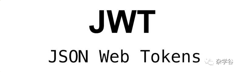 认证方案之初步认识JWT