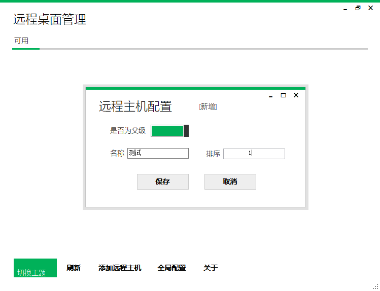 一个C#开发的Windows远程桌面工具RemoteDesktopManage
