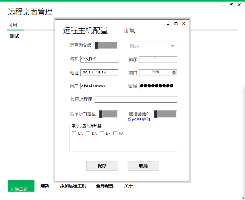 一个C#开发的Windows远程桌面工具RemoteDesktopManage