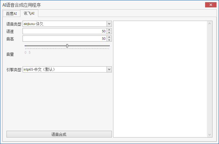 基于C#百度AI和科大汛飞语音合成SDK