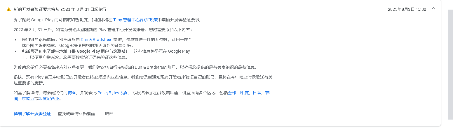 Google Play新增邓白氏编码验证，2023年8月31日开始